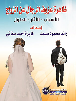 cover image of ظاهرة عزوف الرجال عن الزواج : (الأسباب - الآثار - الحلول)